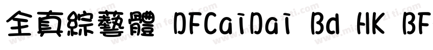 全真綜藝體 DFCaiDai Bd HK BF字体转换